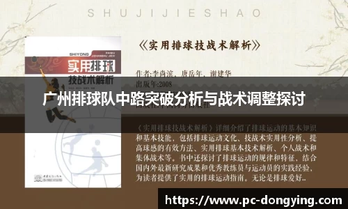 广州排球队中路突破分析与战术调整探讨
