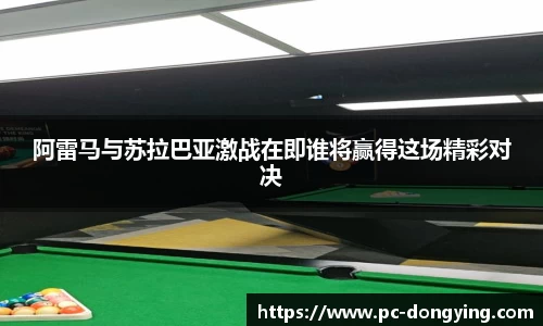 阿雷马与苏拉巴亚激战在即谁将赢得这场精彩对决