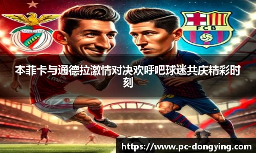 本菲卡与通德拉激情对决欢呼吧球迷共庆精彩时刻